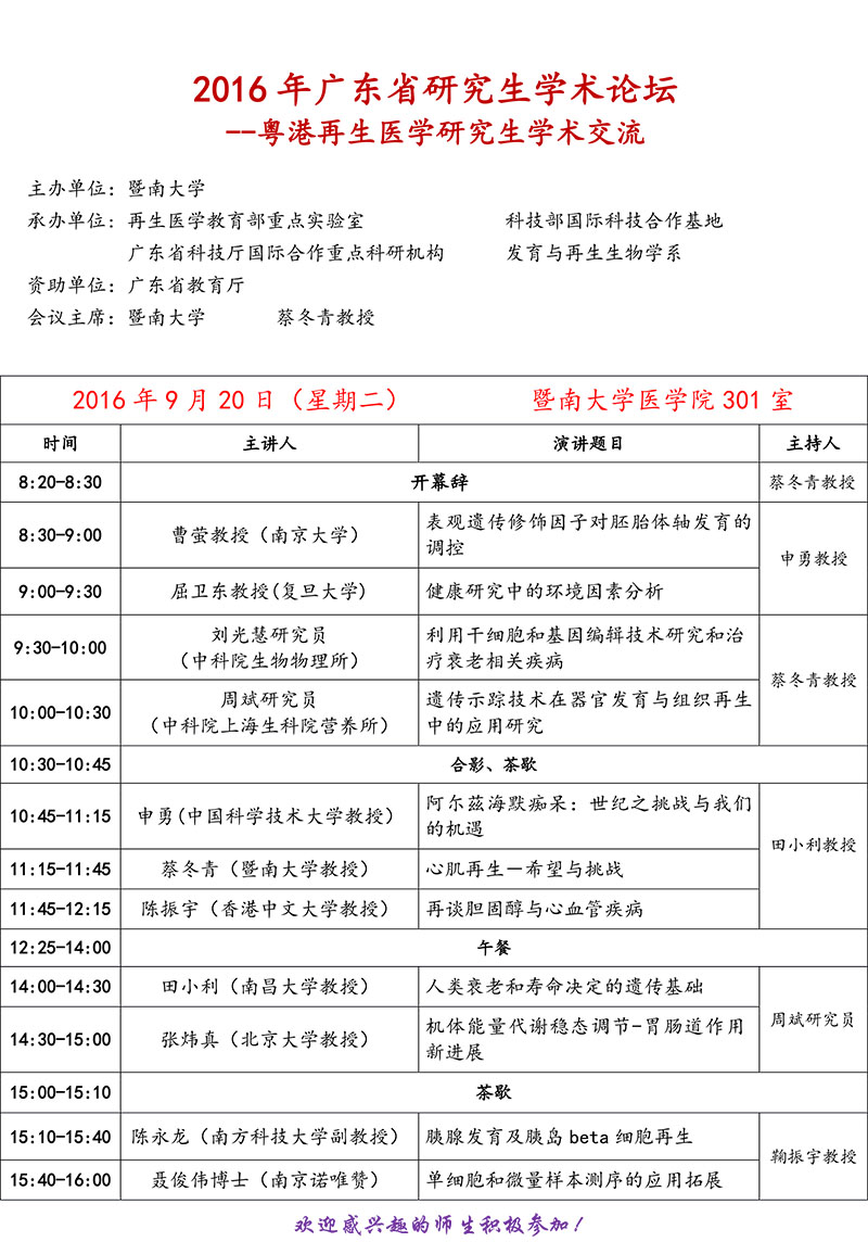 暨南大学110周年校庆科技系列讲座  2016年广东省研究生学术论坛——粤港再生医学研究生学术交流