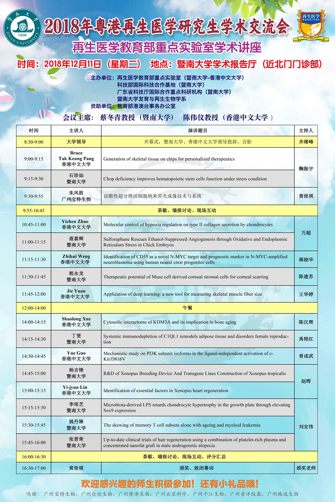 2018年粤港再生医学研究生学术交流会